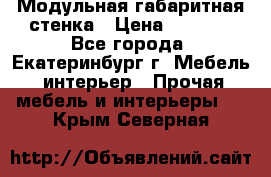 Модульная габаритная стенка › Цена ­ 6 000 - Все города, Екатеринбург г. Мебель, интерьер » Прочая мебель и интерьеры   . Крым,Северная